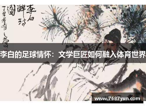 李白的足球情怀：文学巨匠如何融入体育世界