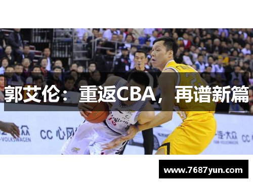 郭艾伦：重返CBA，再谱新篇