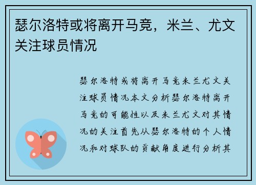 瑟尔洛特或将离开马竞，米兰、尤文关注球员情况